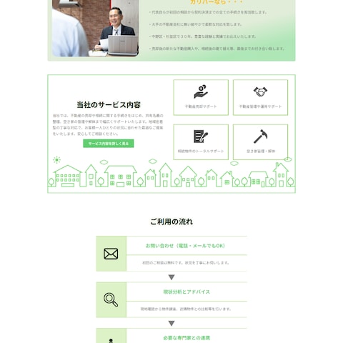 不動産会社のホームページ