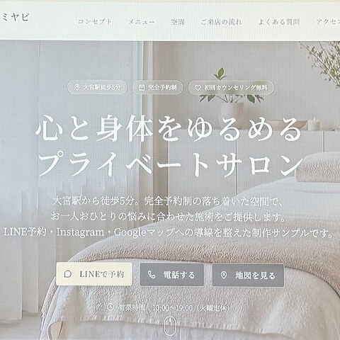 店舗・サロン向けHP制作サンプル