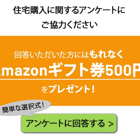 住宅アンケートのバナー制作