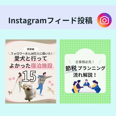 Instagramフィード投稿