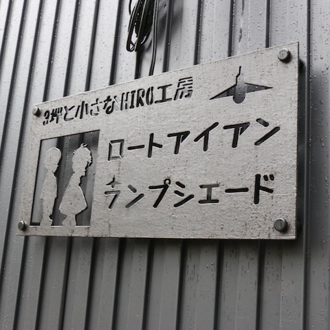 アイアン制作工房　お店の看板や表札などを制作