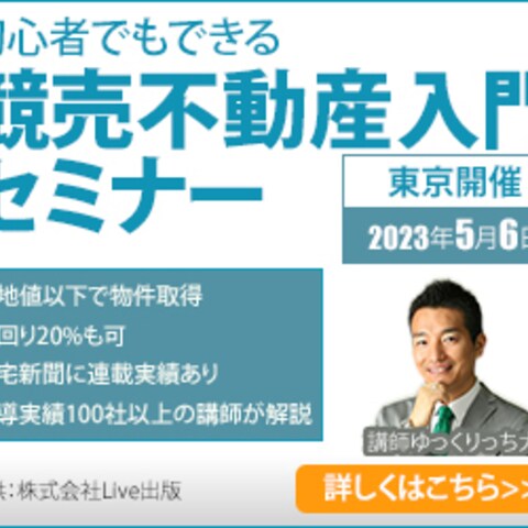 競売不動産入門セミナーのバナー