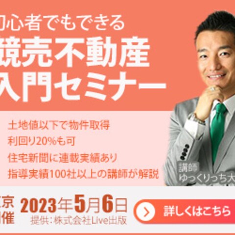 競売不動産入門セミナーのバナー