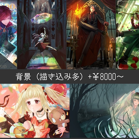 背景の描き込みについて