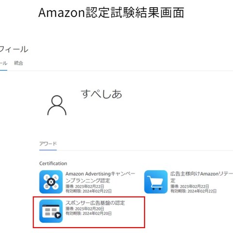 Amazonスポンサー広告基盤の認定資格