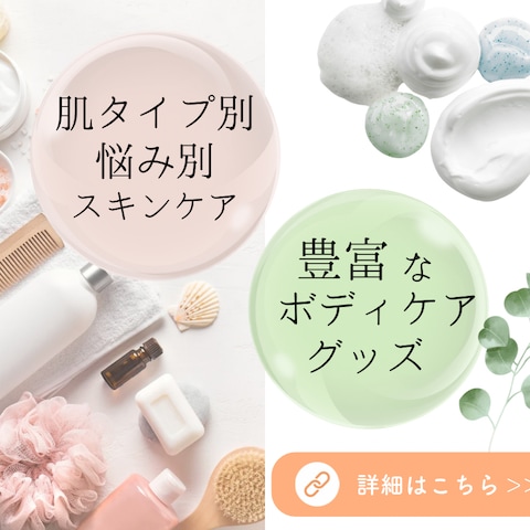 スキンケア･ボディケア製品 バナー