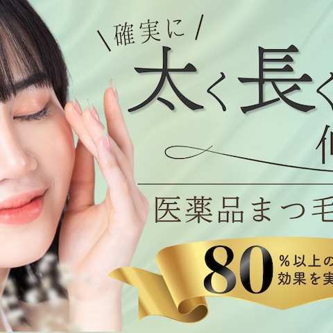 まつ毛美容液サイトヘッダー