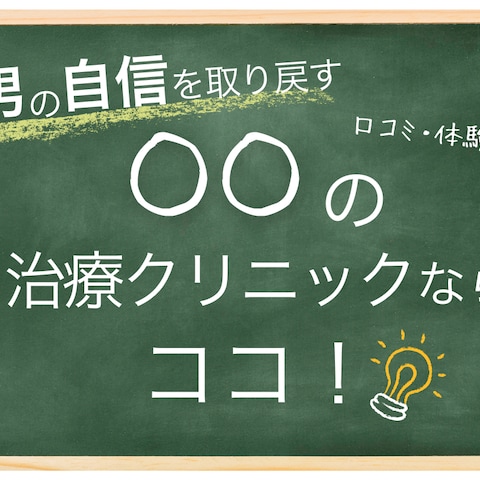 メンズクリニック比較サイトヘッダー（ブログ風）