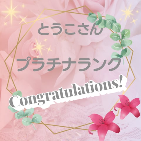 ともこさんから、プラチナランクのお祝いメッセージ頂きました。