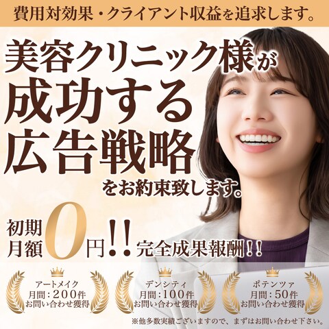 美容クリニック様向け広告バナーを制作しました。
