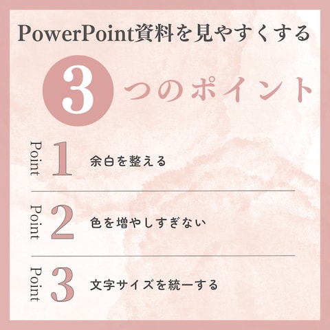 PowerPointを見やすくする3つのポイント