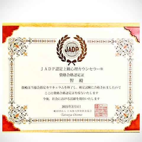JADP認定 上級心理カウンセラー資格合格認定証