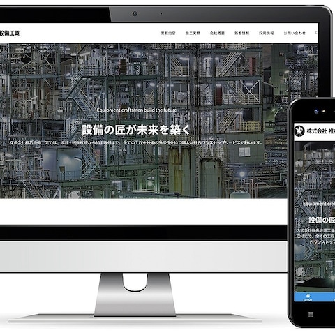 株式会社椎名設備工業様のホームページ制作