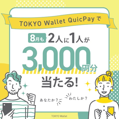 東京walletキャンペーンバナー
