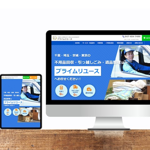 不用品回収事業者様の集客サイトを制作