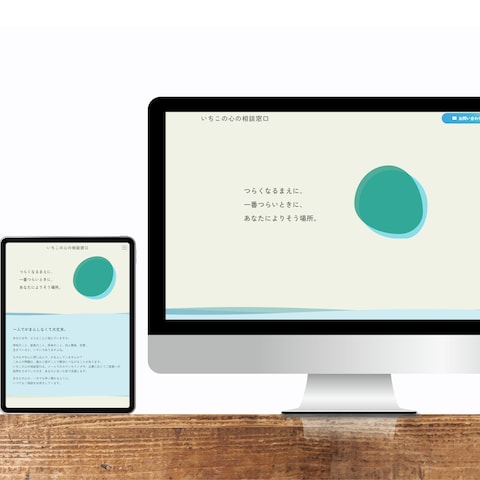 カウンセリング事業を行う事業者様のサイトを制作