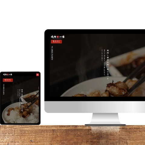 焼肉屋さんの店舗サイト兼ECサイトを制作