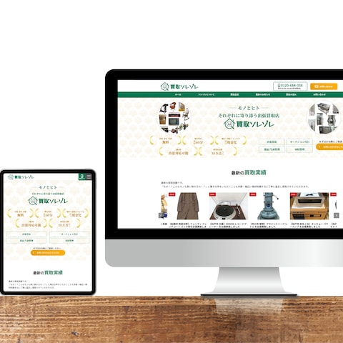 買取事業者様のサイトを制作