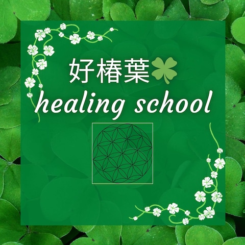 好椿葉〜healing school〜　自分で簡単ヒーリング