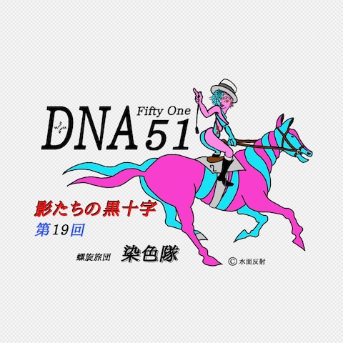 DNA51影たちの黒十字　螺旋キャラクター