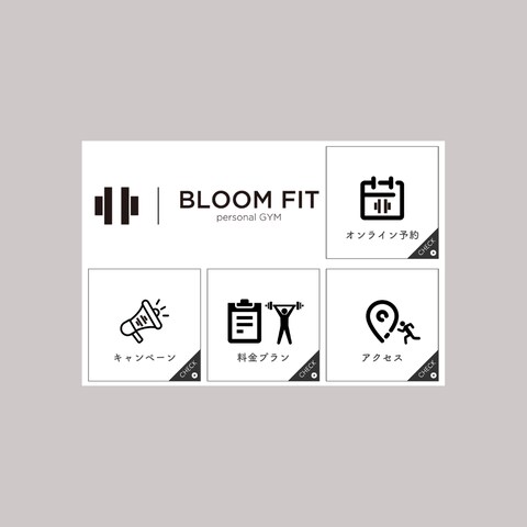 「BLOOM FIT GYM」様のリッチメニュー