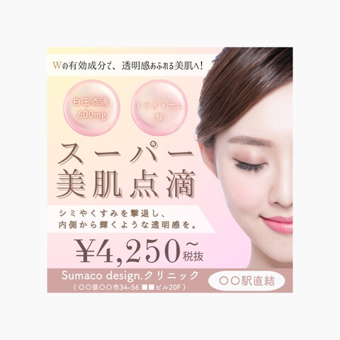 美容クリニックのバナー(スーパー美肌点滴)