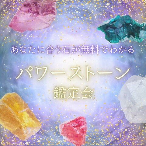 パワーストーン鑑定会のバナー