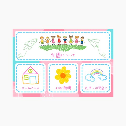 ポップで可愛い/幼稚園のリッチメニュー