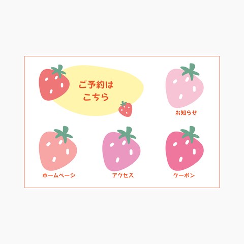 可愛い/いちご狩りのリッチメニュー