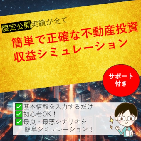 不動産投資収益シミュレーション