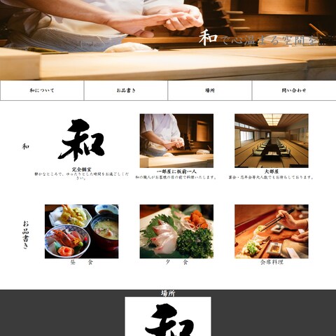 割烹料理-Wa-　ホームページ
