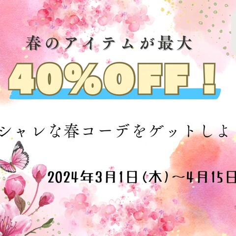 春の新作セール