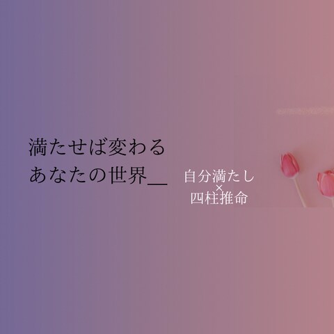 自分満たし×四柱推命