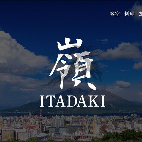 旅館　『嶺』 いただき