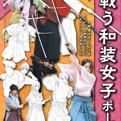 廣済堂出版『作画のための戦う和装女子ポーズ集』作画＆解説文
