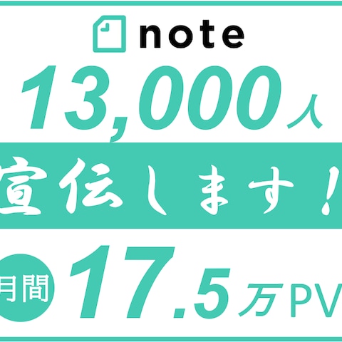 17.5万PV約１.3万人noteで宣伝します