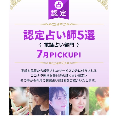 ココナラ認定占い師5選にピックアップされました！