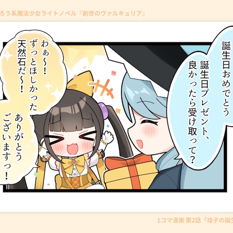 1コマ漫画/『創世のヴァルキュリア』公式