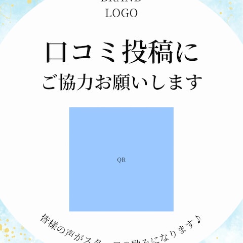 口コミ投稿をお願いするチラシのデザイン