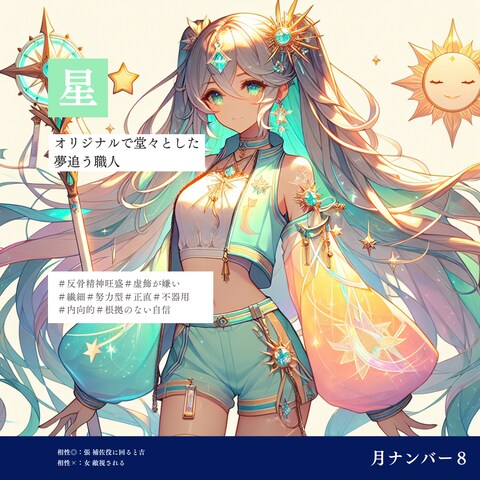 月ナンバー8