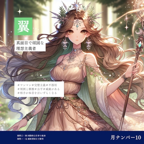 月ナンバー10