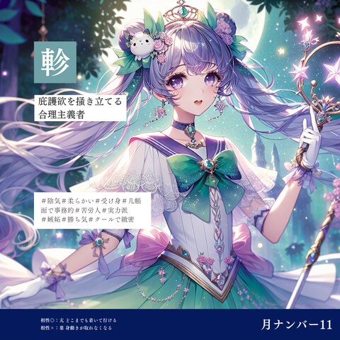 月ナンバー11