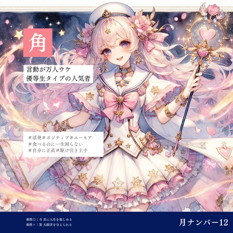 月ナンバー12