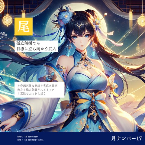 月ナンバー17