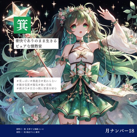 月ナンバー18