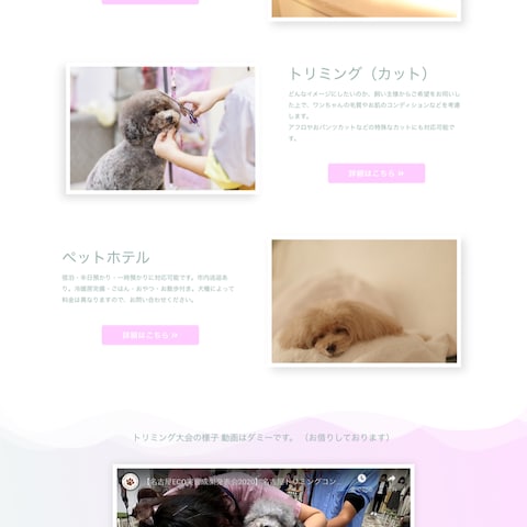 トリミングサロンのホームページ（架空サイト）