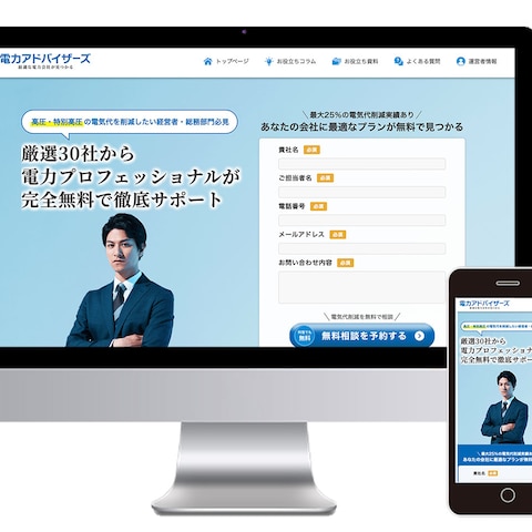 電力削減会社様のホームページを制作しました。