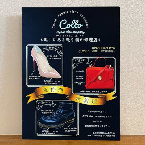 鞄と靴の修理店「colto」様　店頭看板