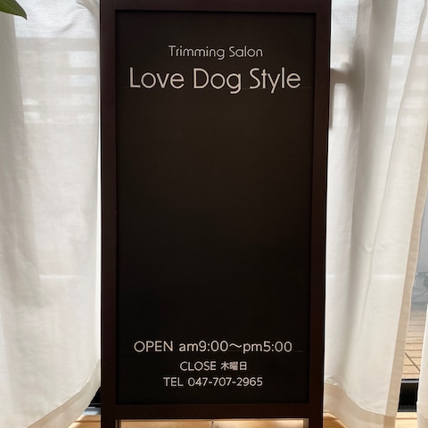 トリミングサロン「LOVE DOG STYLE」様　店頭看板