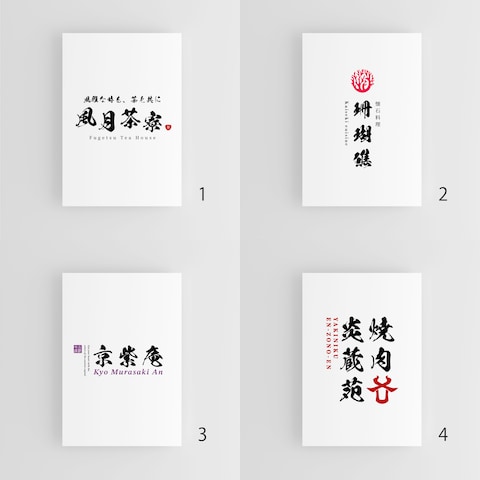 洗練された筆文字ロゴ